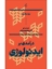 تصویر  درآمدی بر ایدئولوژی (رقعی-شمیز)